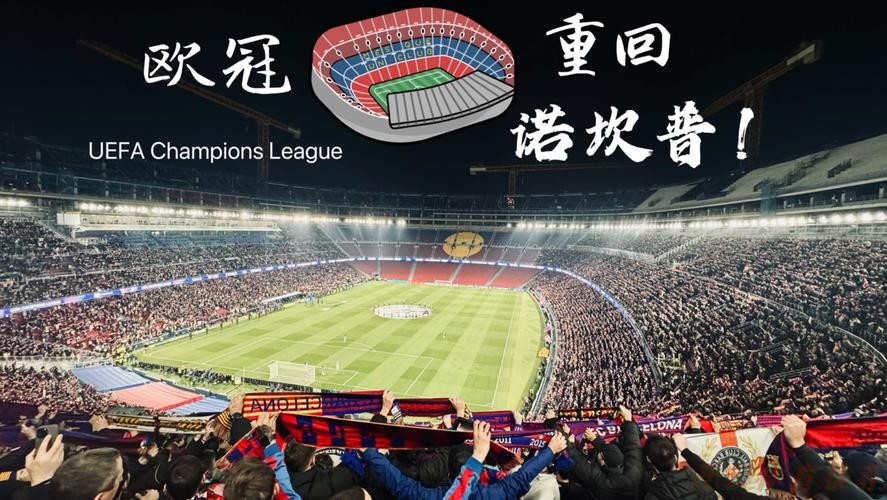 开云体育最新网址：巴萨重返Spotify诺坎普，欧冠之路再燃希望！