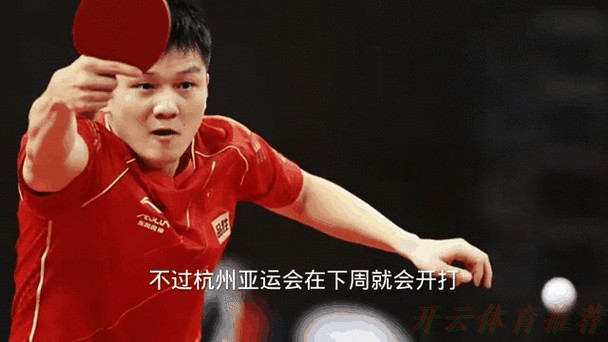 开云体育动态：樊振东这格局真的拉满了！