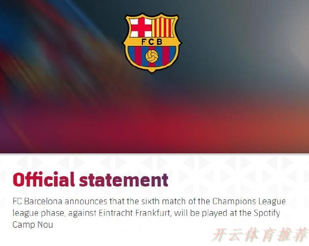 开云体育最新网址：巴萨重返Spotify诺坎普，欧冠之路再燃希望！