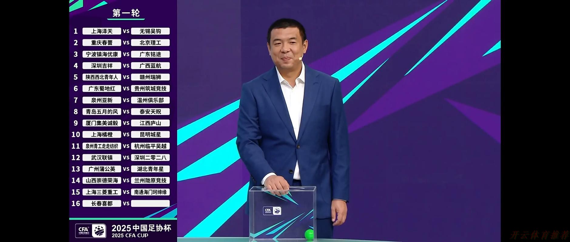开云体育平台：2025中国足协杯首次抽签举行  64支参赛球队签位揭晓