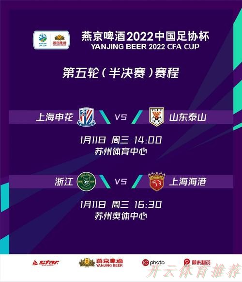 开云体育APP：燕京啤酒2022中国足协杯决出四强  半决赛悬念再起