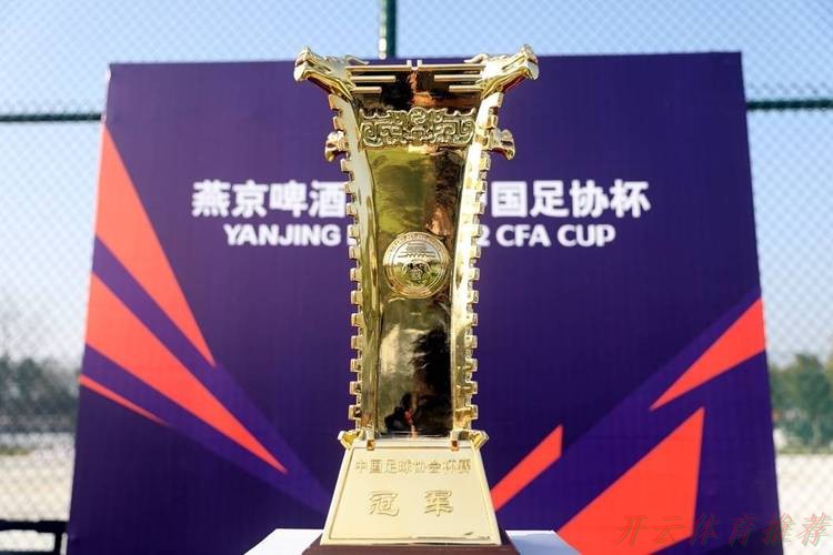 开云体育APP：燕京啤酒2022中国足协杯决出四强  半决赛悬念再起