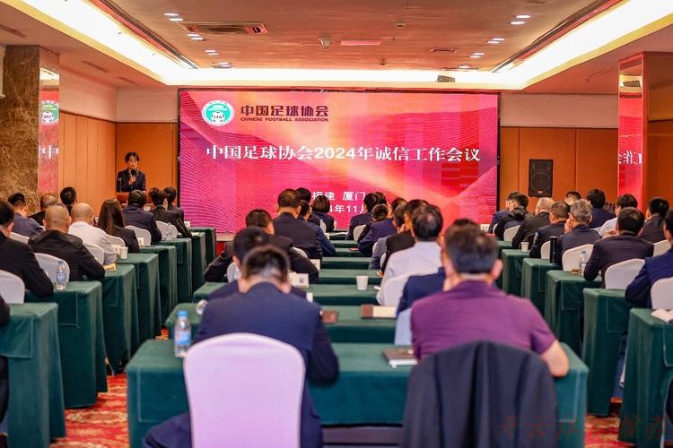 开云体育：中国足协2024年诚信工作会议在厦门举行