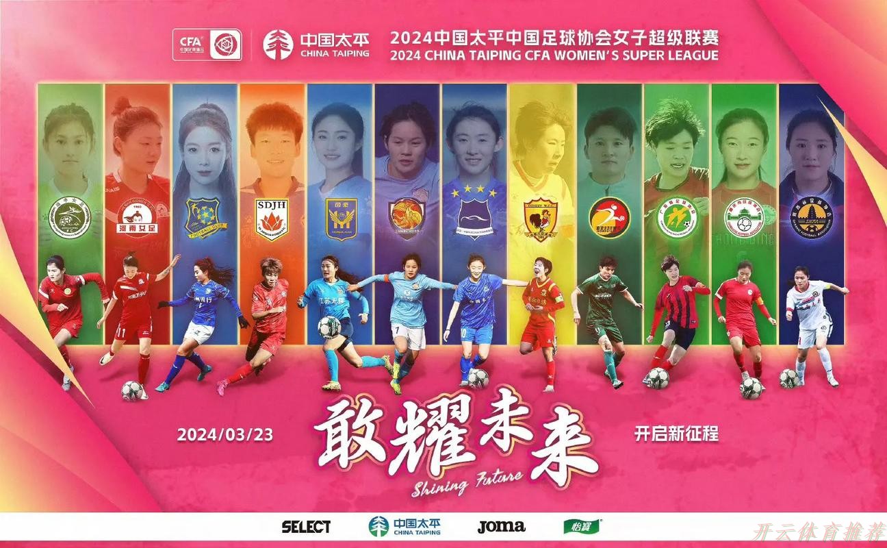 开云体育官网：2024中国太平中国足球协会女子甲级联赛开幕