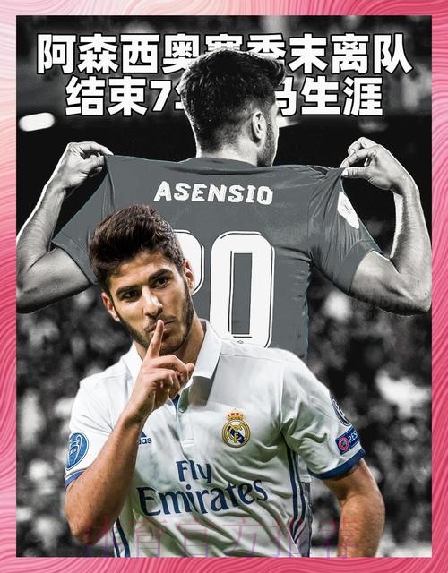 阿森西奥-我会喜欢留在皇马 也想保持连续性并成长
