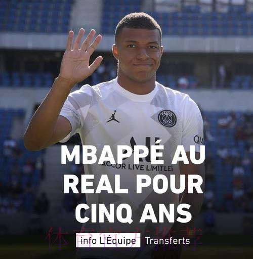 队报名记:姆巴佩已经与皇马达成口头协议